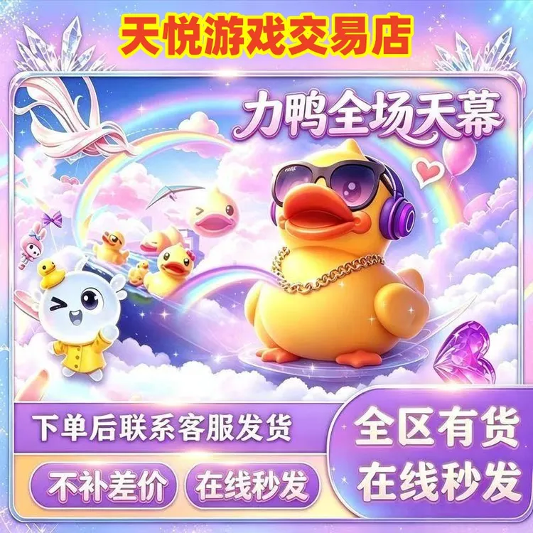 王者荣耀力鸭全场天幕小黄鸭天幕赠送返厂