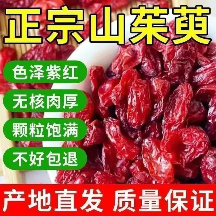 山萸肉中药材山茱萸山萸肉正宗山萸肉无核山萸肉泡茶喝正品山萸肉