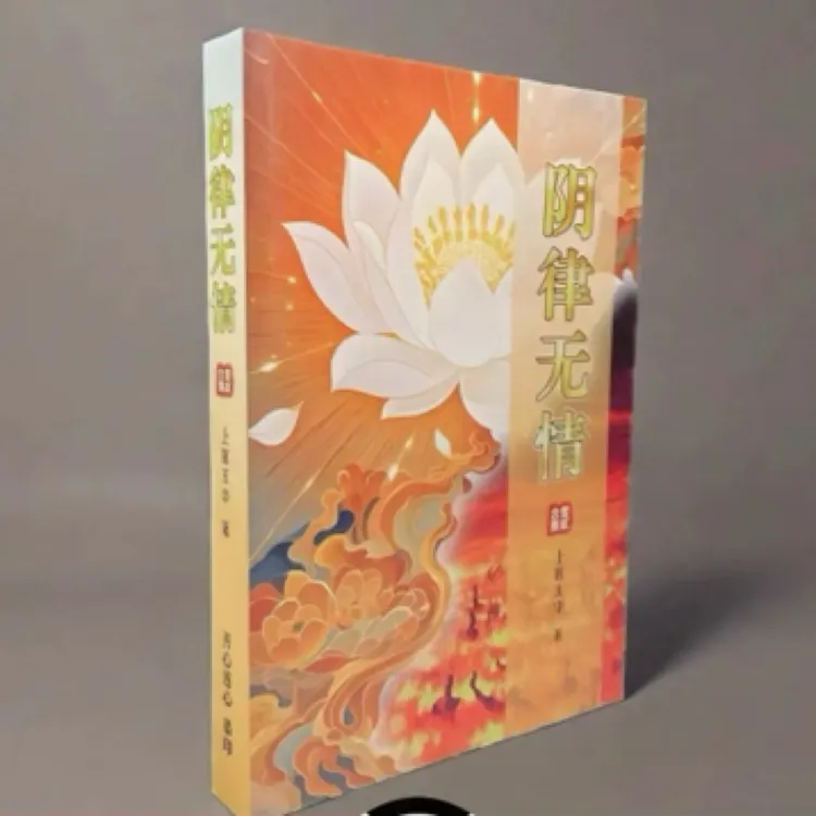 老师推荐：阴律无情