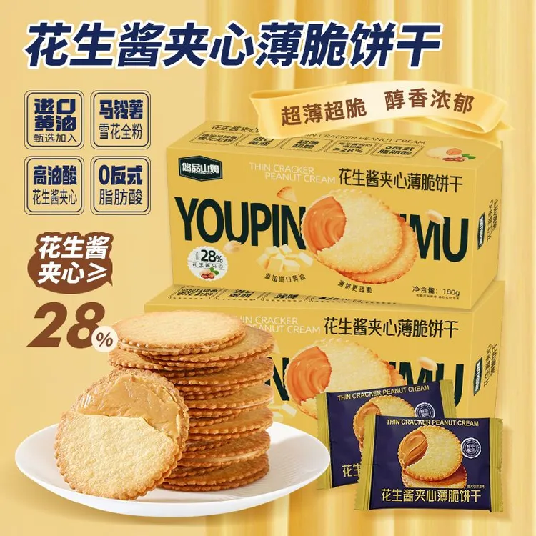 悠品山姆花生酱夹心薄脆饼干休闲解馋追剧晚上班族充饥中秋小零食