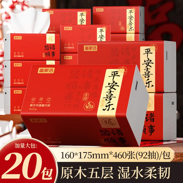备家洁红色超大包诸事皆顺家用实惠装五层加厚整箱20包纸巾 3588