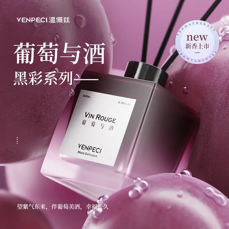 温佩兹无火香薰葡萄与酒香味持久扩香卧室客厅清新香薰高级摆件