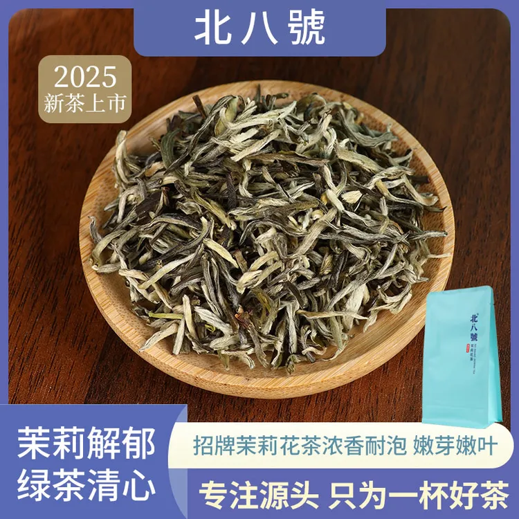 【3窨全芽新茶特级茉莉雪芽】北八號横州茶香四溢口感茶叶韵茉莉花