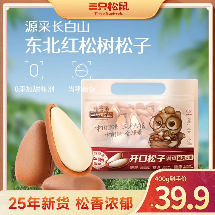 新货【三只松鼠_量贩松子400g】原味坚果健康零食开口大颗粒果仁dy
