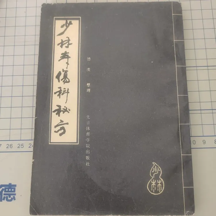 少林寺伤科秘方原版随机发八部金刚功七月母志文