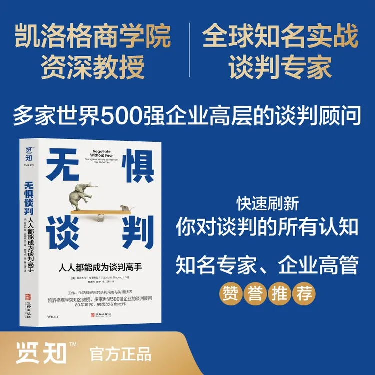 《无惧谈判：人人都能成为谈判高手》凯洛格商学院知名教授力作