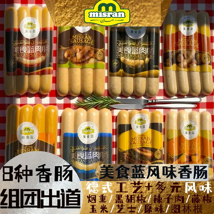 misran/美食蓝280g风味香肠新疆高端肉肠辣子肉爽口家庭快手菜
