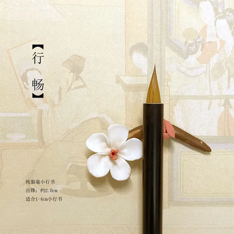 【君墨轩文房】行畅 纯狼毫小行书专用书法毛笔（适合1到4厘米字体）