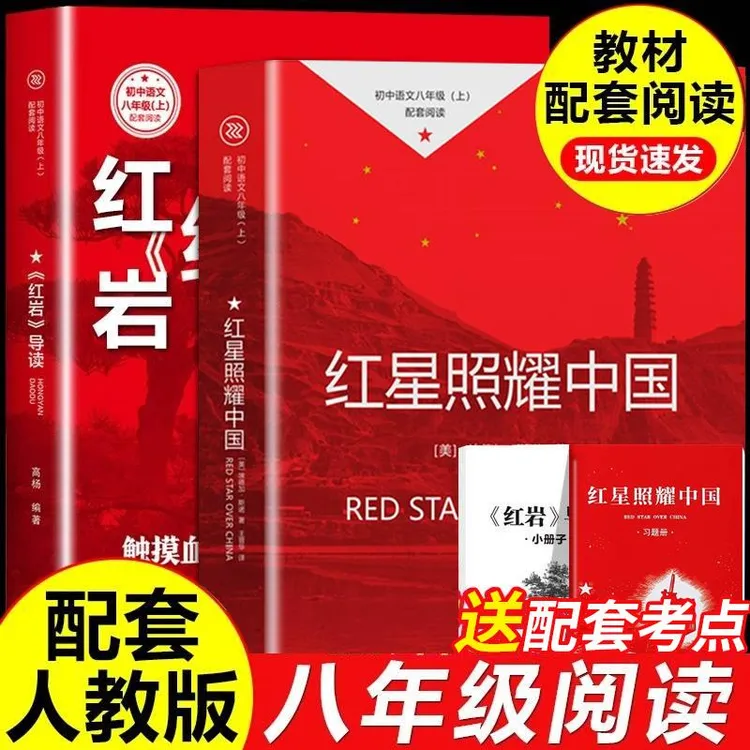 【正版授权】红星照耀中国红岩八年级上册必读正版课外书原著完整PY