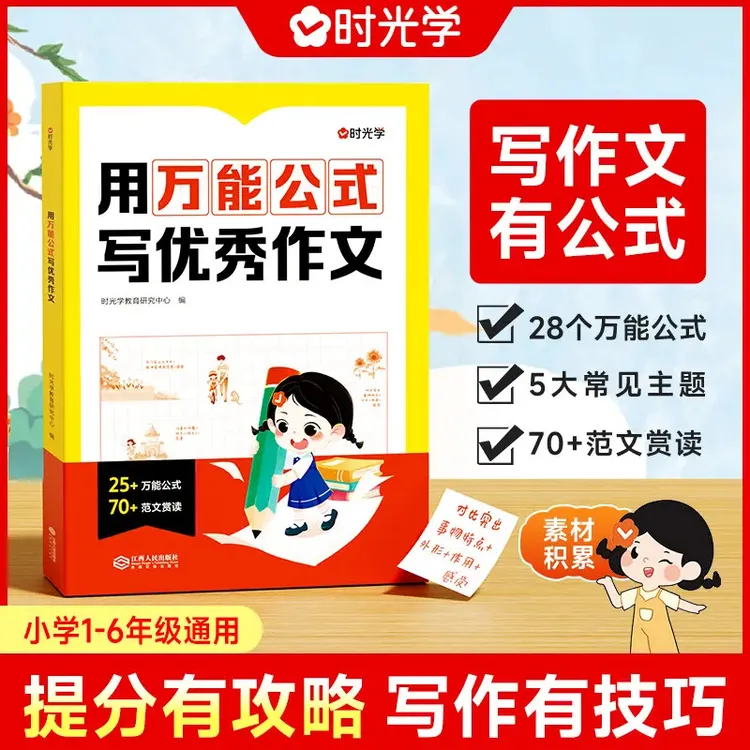 【时光学】万能公式写作 小学1-6年级高分优秀作文技巧指导素材积累商品图