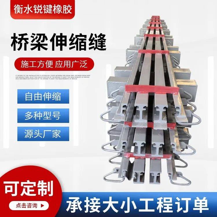 桥梁伸缩缝公路抗震缓震模数式桥梁伸缩缝D80型D160