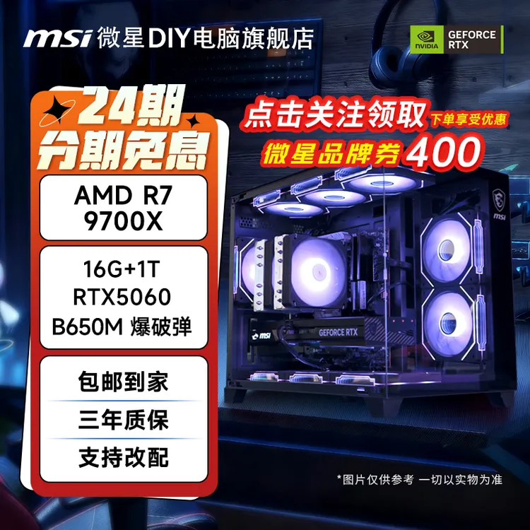 【24期免息】微星正品9600X/9700X搭微星5060TI显卡DIY电脑台式主机