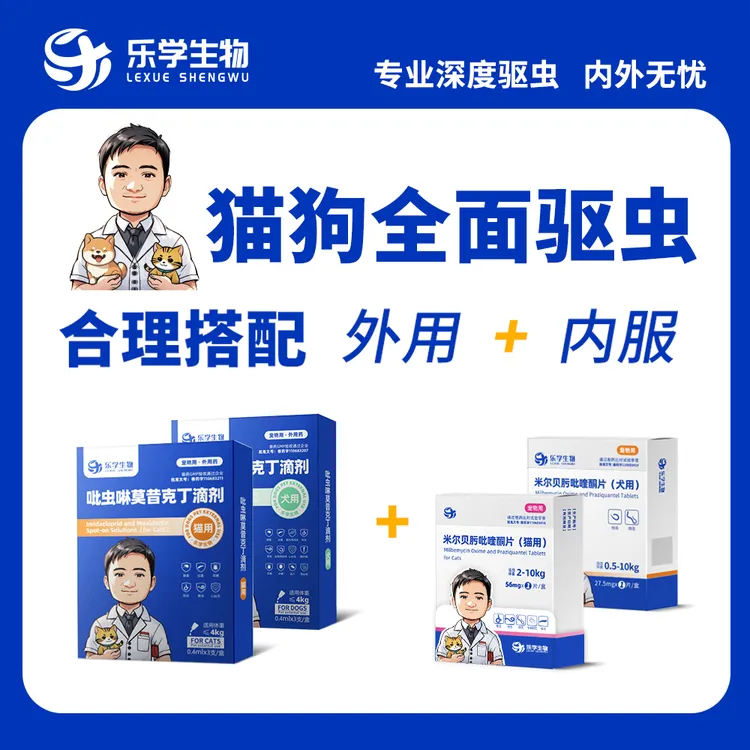 乐学生物驱虫套餐-米尔贝肟吡喹酮片+吡虫啉莫昔克丁滴剂驱周桥梁