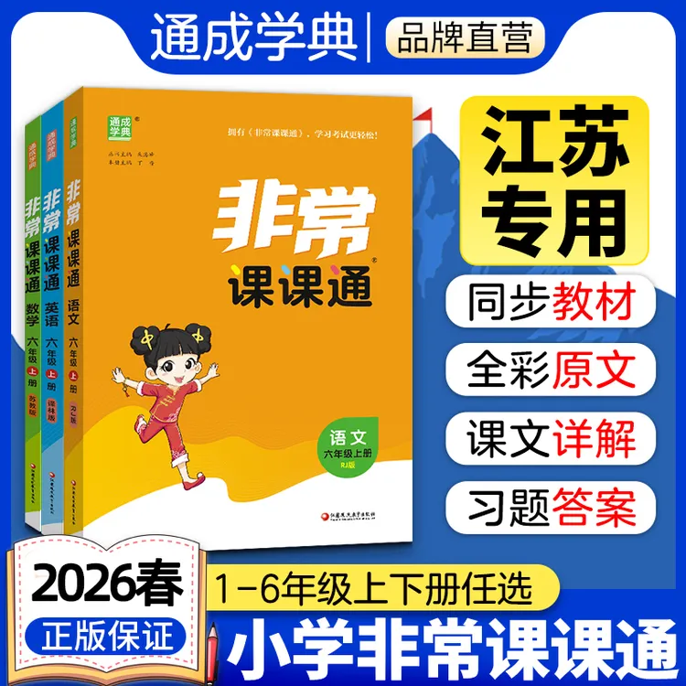 2026春非常课课通同步讲解1-6年级上下册语文数学英语人教苏教版