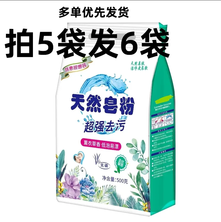 【拍5单多送1袋】薰衣草香洗衣粉皂粉去污渍留香新老包装随机发-