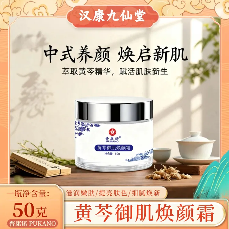 黄芩御肌焕颜霜补水保湿嫩肤焕发自然光泽水润平滑滋润呵护焕亮