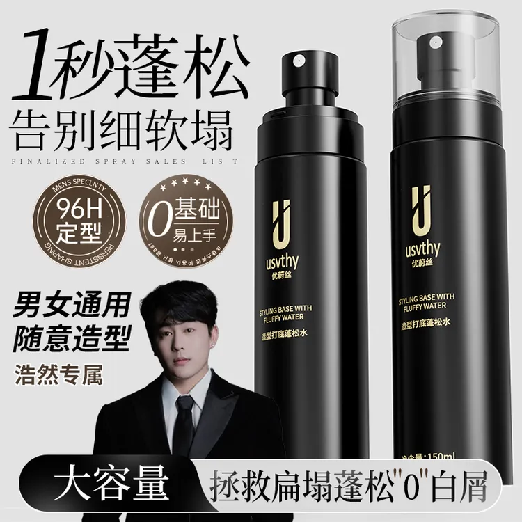 usvthy头发造型打底蓬松水男女士高颅顶发根持久清爽免洗去油清香