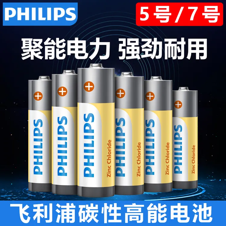 飞利浦碳性干电池5号7号吸塑空调电视遥控AAA普通电池1.5V正品