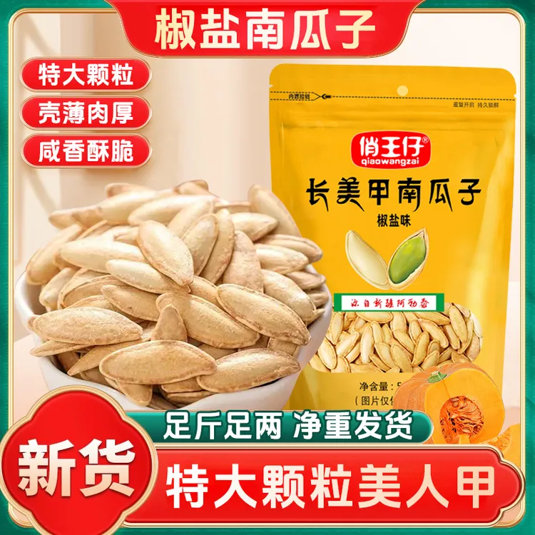 【特大颗粒椒盐1斤装】椒盐味美人甲南瓜子500g袋装大颗粒炒货新货