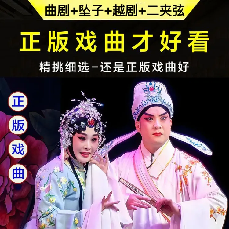 【越调曲剧坠子二夹弦】568部全场戏u盘老人爱戏曲看戏机视频优盘