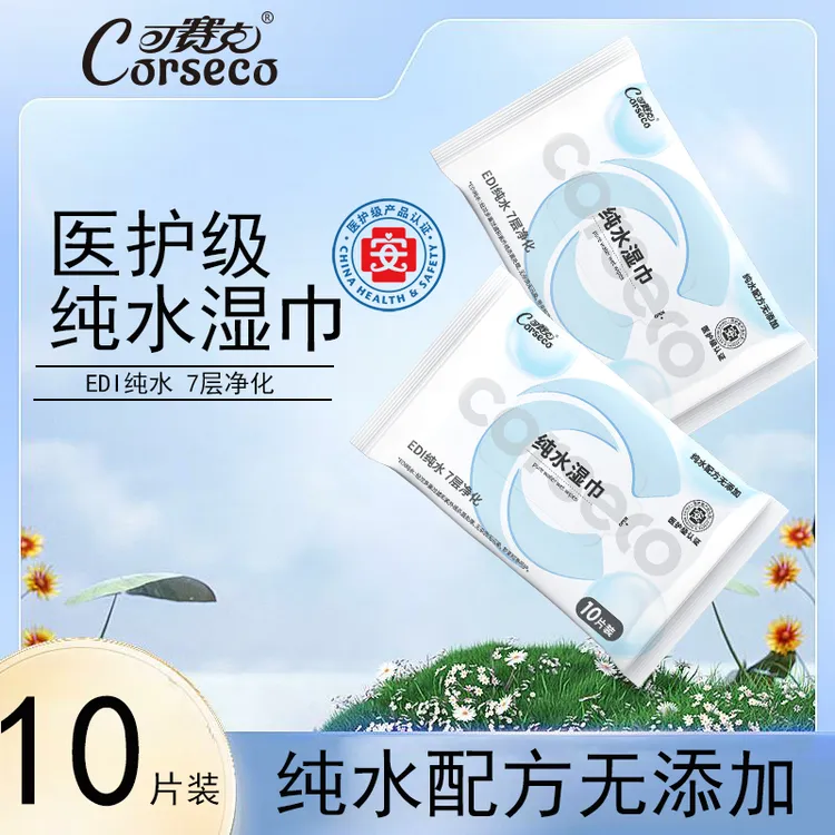 可赛克湿巾10片装纯水湿巾柔软亲肤便携清洁手口安心擦