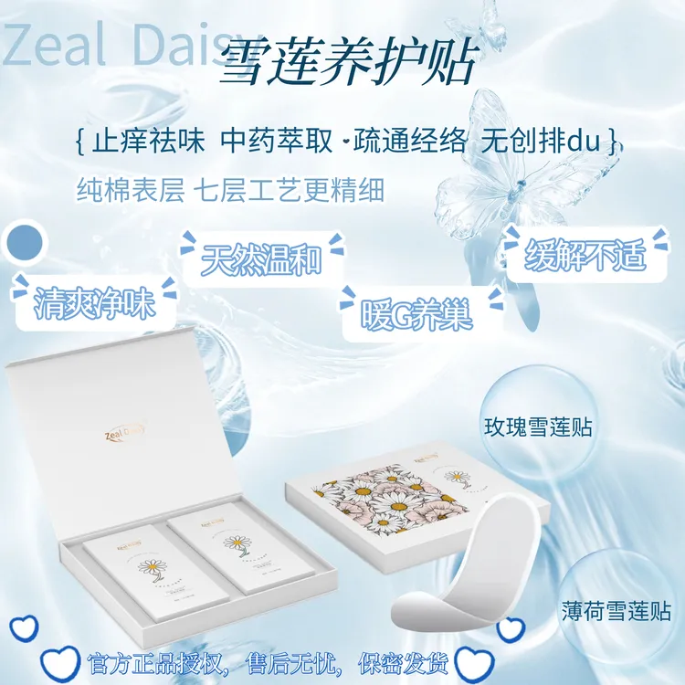 【官方正品授权】女性私密抑菌祛味止痒纯棉雪莲贴雪莲养护垫暖宫