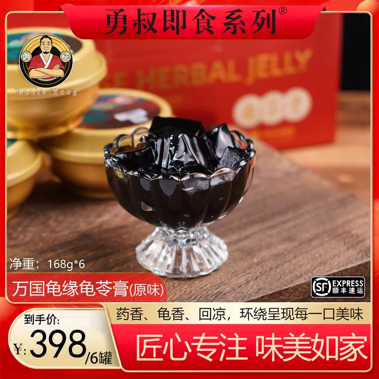 [勇鲍]万国龟缘粤式正宗龟苓膏(原味)168g*6罐