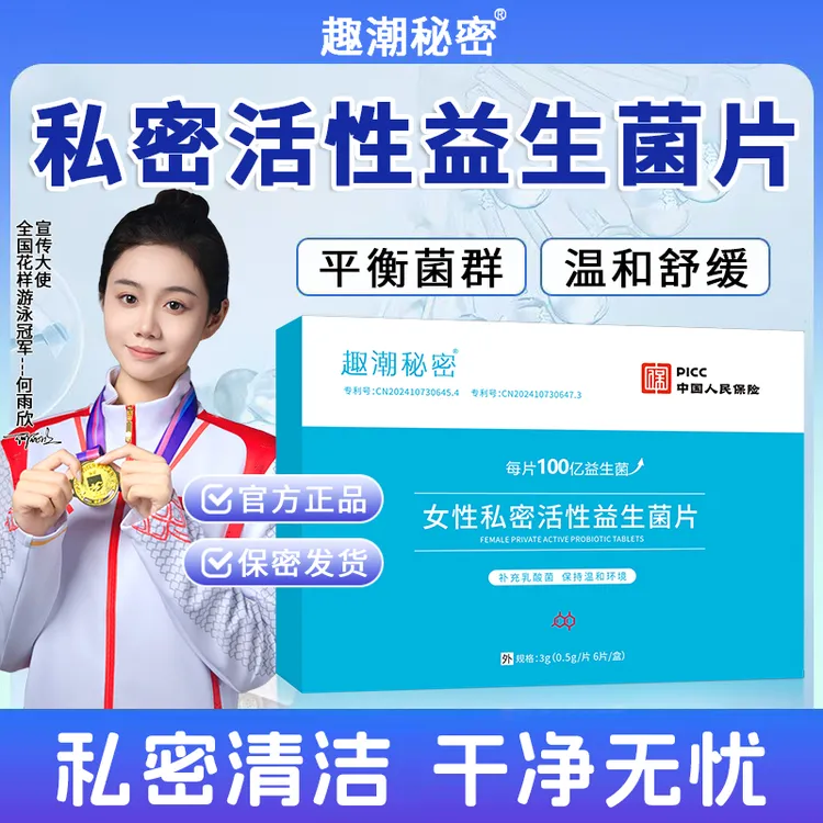 正品女性阴道活性益生菌乳酸杆菌片菌群平衡菌群妇科抑菌清洁水润