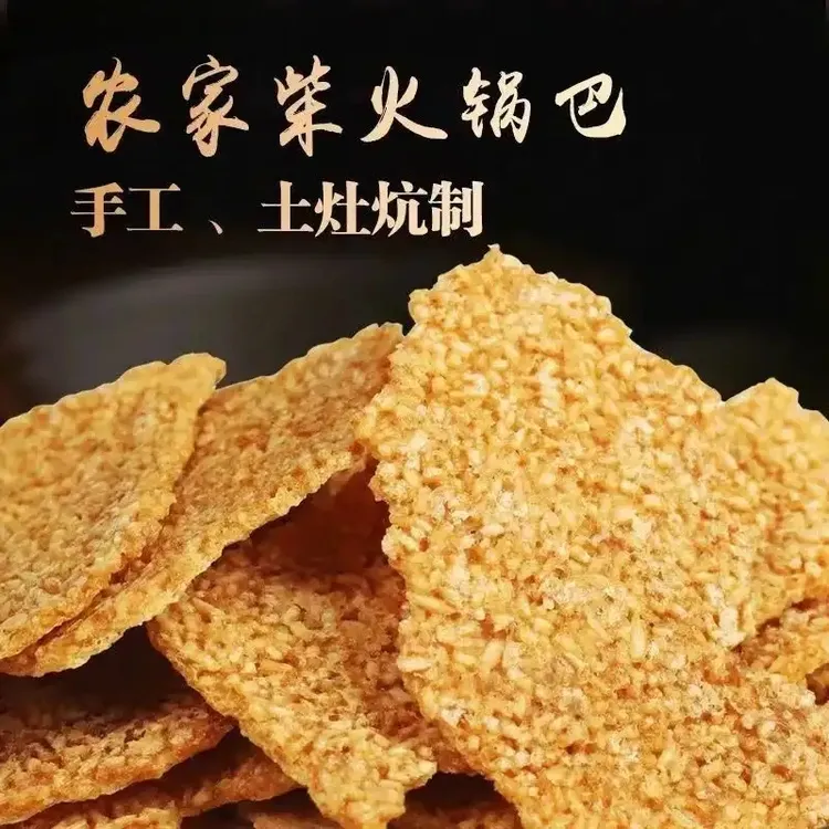 思古潭手工锅巴（原味与蒿子味双拼美食赛道）农家柴火锅巴农家锅巴