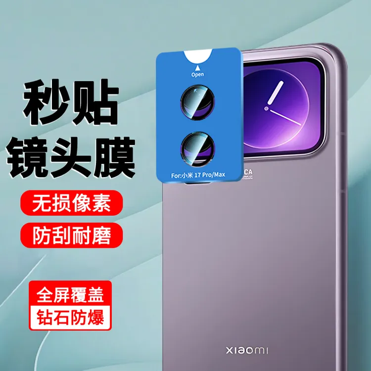 适用小米17Promax镜头膜秒贴定位17/17Pro全包防刮防摔背屏保护膜
