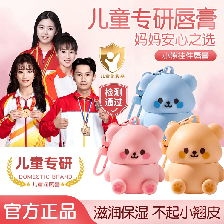 【央妈推荐】可爱小熊儿童润唇膏滋润保湿干裂起皮宝宝水润护润唇膏