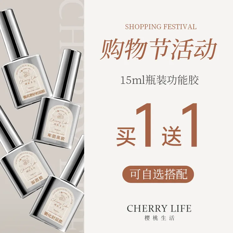 567【樱桃生活】美甲升级版功能胶钢化封层磨砂封层底胶加固胶