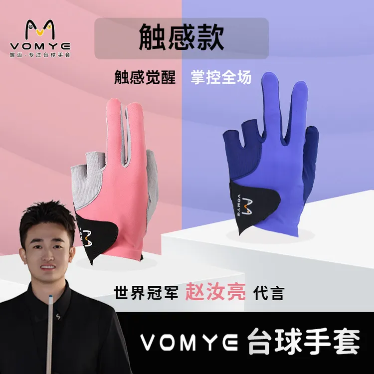 VOMYE握迈透气抗静电台球手套赵汝亮代言漏指左右手无痕包邮