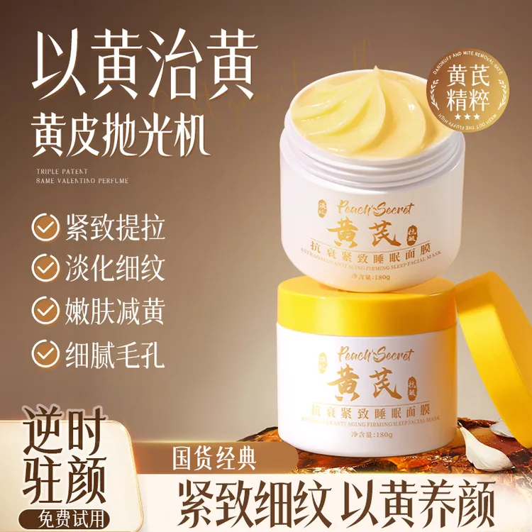 【老国货优选】黄皮抛光机免洗面膜抗皱紧致黄芪霜清洁泥膜熬夜
