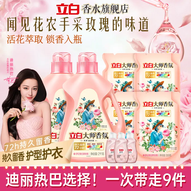 迪丽热巴立白大师香氛洗衣液持久留香玫瑰花香洁净柔顺手洗机洗香