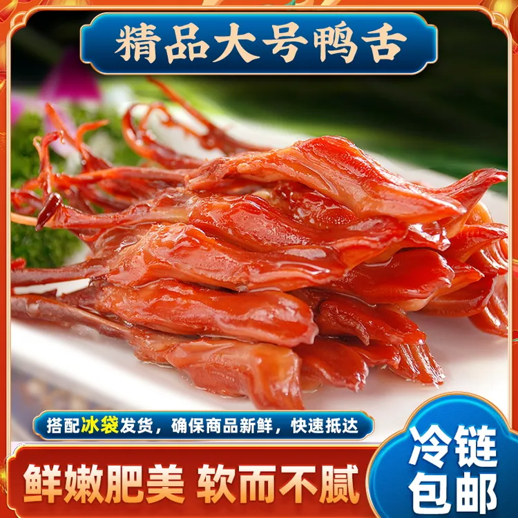 拍手牌精品生鸭舌带包装500克大号酱鸭舌卤味蒸熟吃酒店冷盘小吃