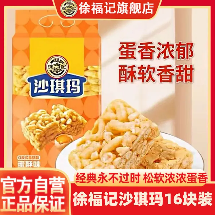 徐福记【经典永不过时】松软香甜沙琪玛蛋酥味全蛋和面充饥宵夜