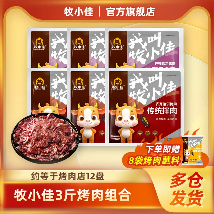 牧小佳牧小佳齐齐哈尔烤肉烧烤食材半成品牛肉拌肉3斤组合送料