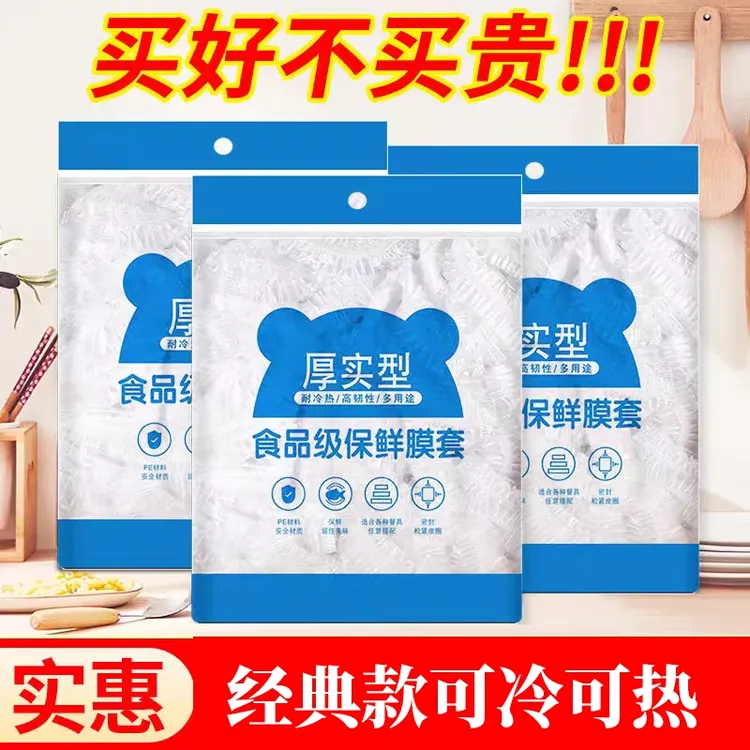 食品级PE保鲜膜套罩保鲜袋家用冰箱厨房密封保鲜罩剩菜剩饭保鲜套