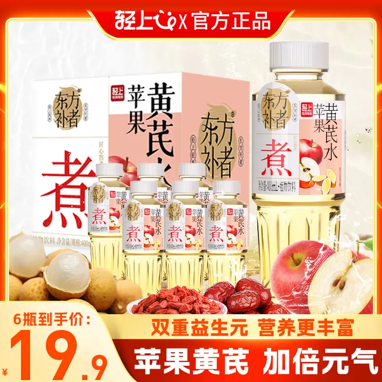 轻上苹果黄芪水古法配方甄选优质原料慢火细煮配料干净开盖即饮
