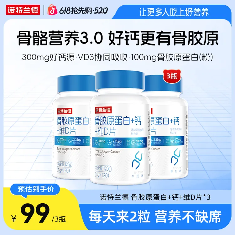 【官方自营】诺特兰德骨胶原蛋白+钙+维D片中老年运动活力 自播臻选商品图