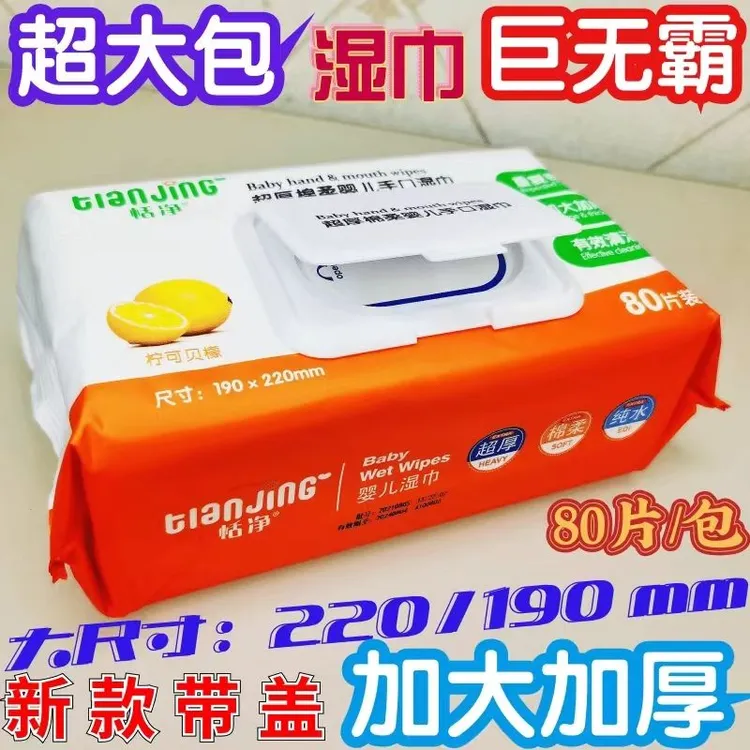 恬净婴儿手口湿巾大包装家庭特惠新店福利80抽纯水亲肤加大超厚款