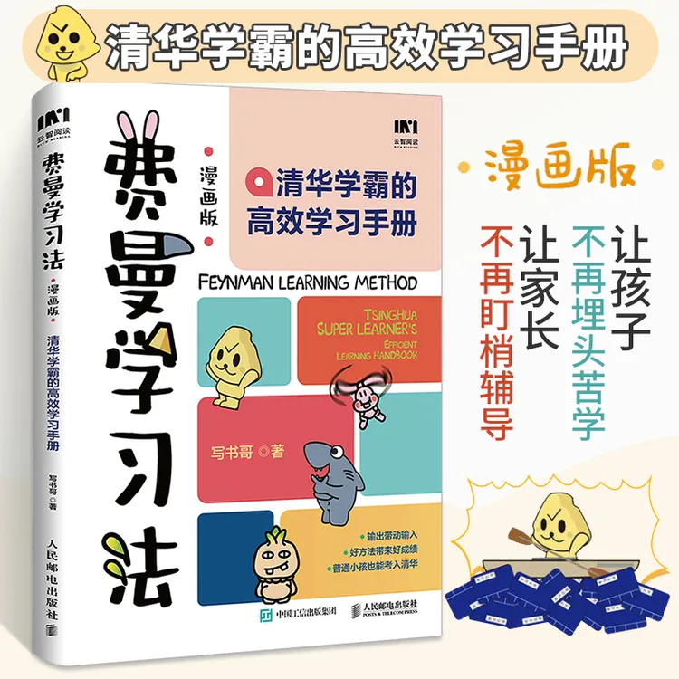 漫画版 费曼学习法：清华学霸的高效学习手册 主动学习之道