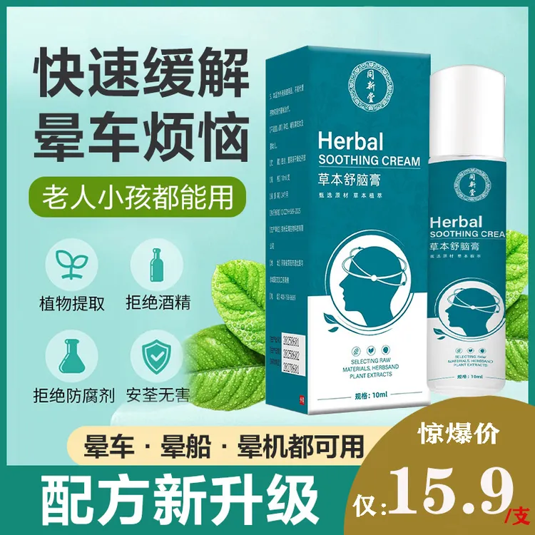 【官方正品】草本舒脑膏缓解晕车晕船晕机不适感滚珠便携晕车膏