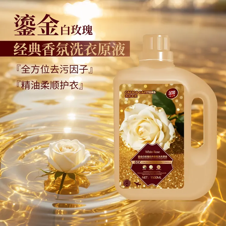 【金装版】白玫瑰绵柔因子浓郁香氛柔顺洗衣原液
