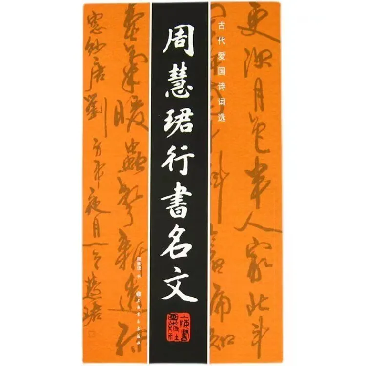 周慧珺行书名文古代爱国诗词千字文成年入门临摹毛笔字书法作品集