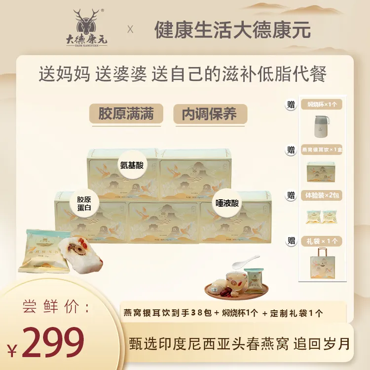 大德康元【直播专享】燕窝银耳饮到手38包送焖烧杯冻干免炖即食代餐