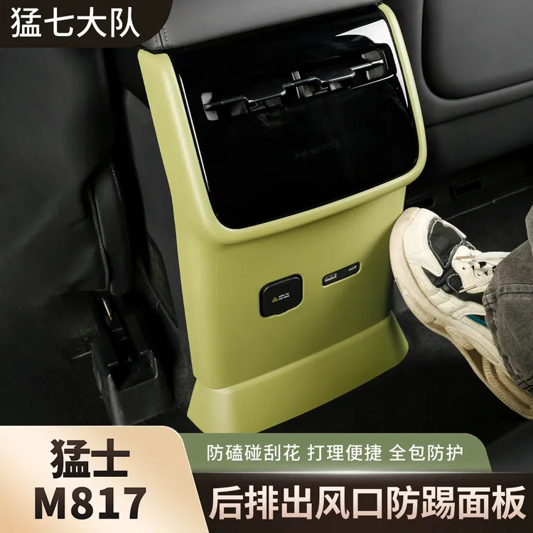 猛士M817后排出风口面板改装防撞防踢保护盖面板用品内饰专用配件