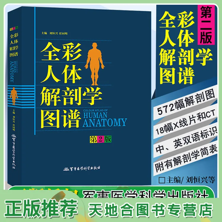 全彩人体解剖学图谱 第2二版书籍结构彩色图谱专科本科自学用