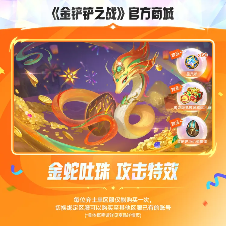 金蛇吐珠 攻击特效【金铲铲之战官方授权】